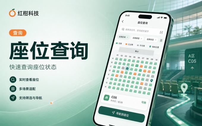 座位查询案例封面