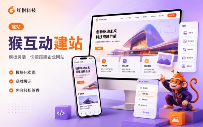 猴互动建站案例封面