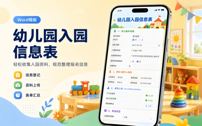 幼儿园入园信息表案例封面