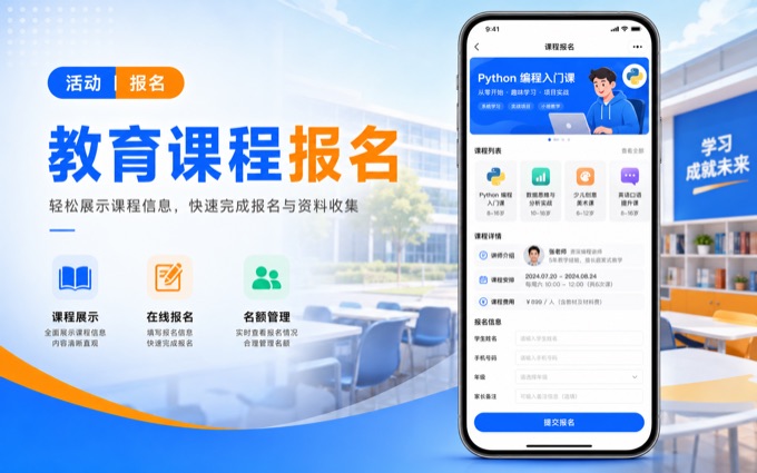 教育课程报名案例封面