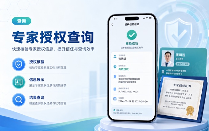 专家授权查询案例封面