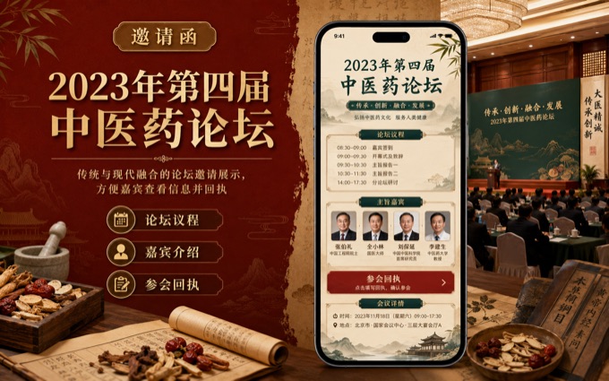 2023年第四届中医药论坛案例封面
