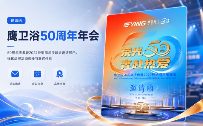 鹰卫浴50周年年会案例封面
