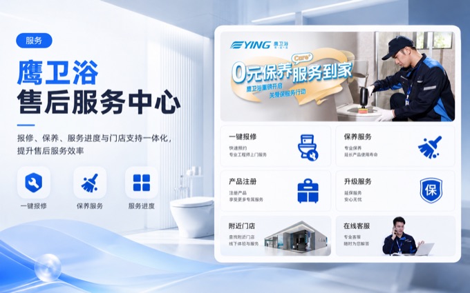 鹰卫浴售后服务中心案例封面