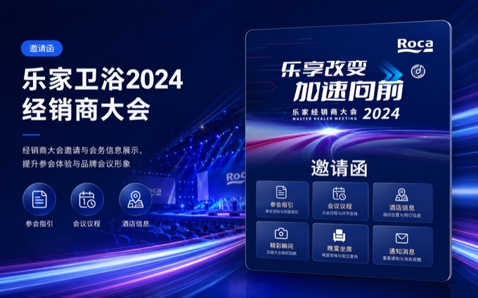 乐家卫浴2024经销商大会案例封面