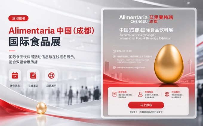 Alimentria中国（成都）国际食品展案例封面