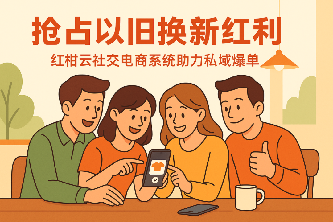 抓住以旧换新政策红利，助力私域爆单！