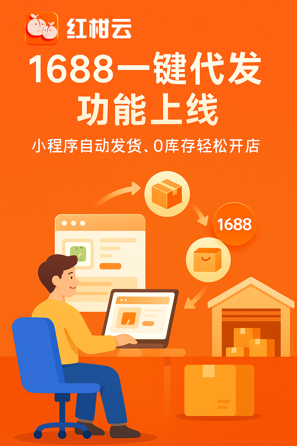 小程序商城上线“1688一键代发”功能